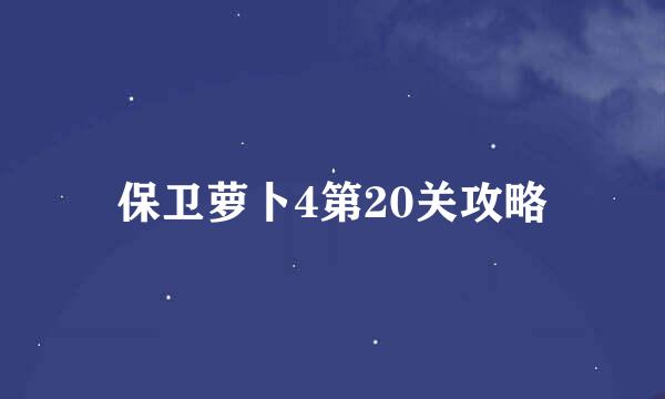 保卫萝卜4第20关攻略