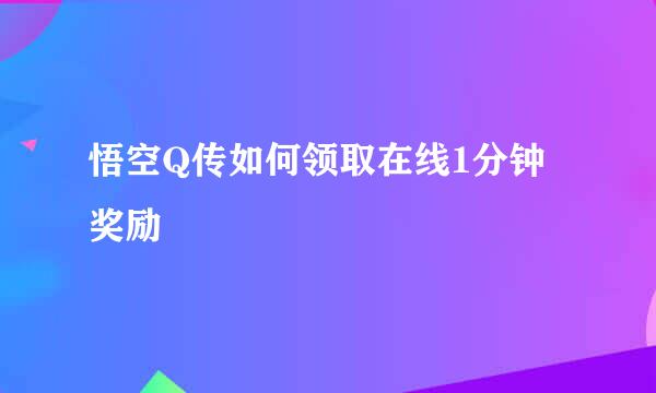 悟空Q传如何领取在线1分钟奖励