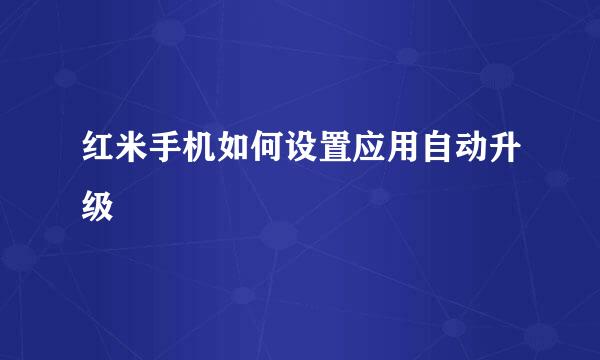 红米手机如何设置应用自动升级