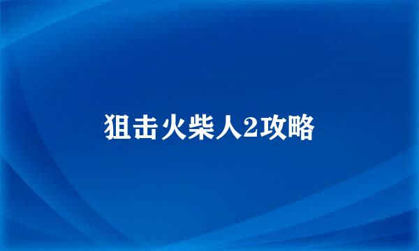 狙击火柴人2攻略