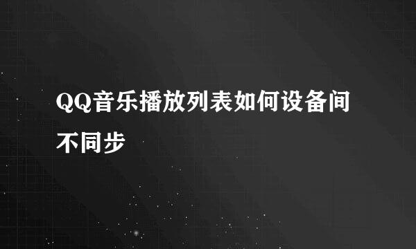 QQ音乐播放列表如何设备间不同步