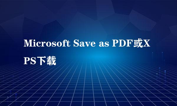 Microsoft Save as PDF或XPS下载