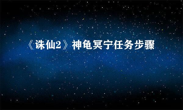 《诛仙2》神龟冥宁任务步骤