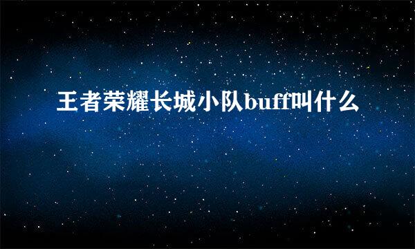 王者荣耀长城小队buff叫什么