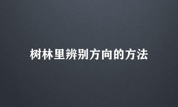 树林里辨别方向的方法