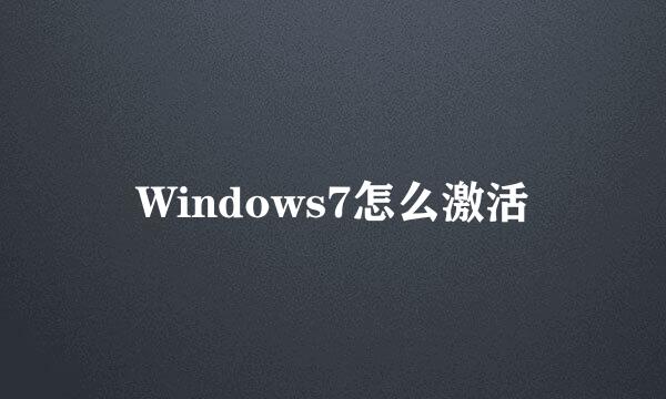 Windows7怎么激活