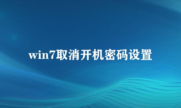 win7取消开机密码设置