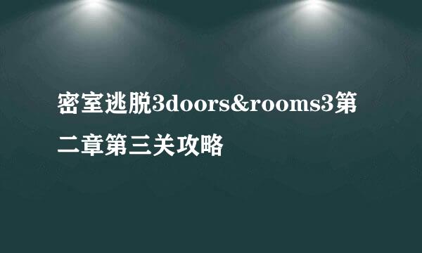 密室逃脱3doors&rooms3第二章第三关攻略