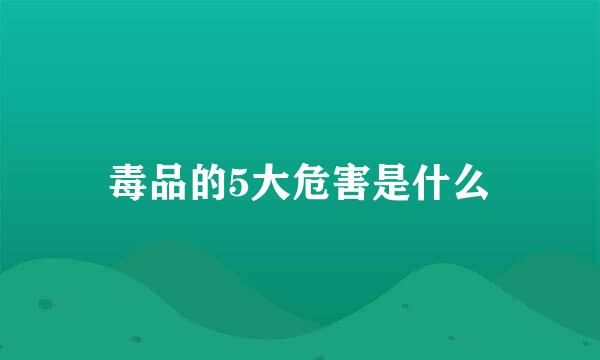 毒品的5大危害是什么