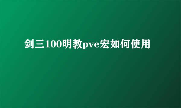 剑三100明教pve宏如何使用