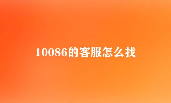 10086的客服怎么找