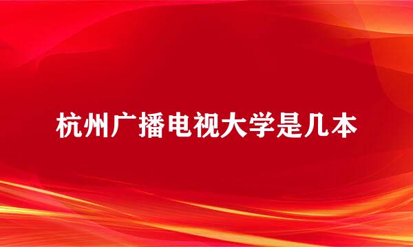 杭州广播电视大学是几本