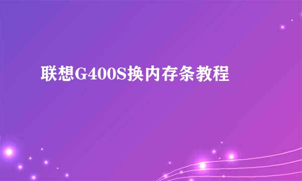 联想G400S换内存条教程