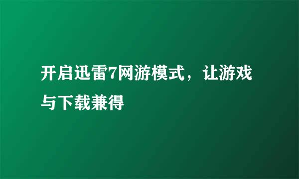 开启迅雷7网游模式，让游戏与下载兼得