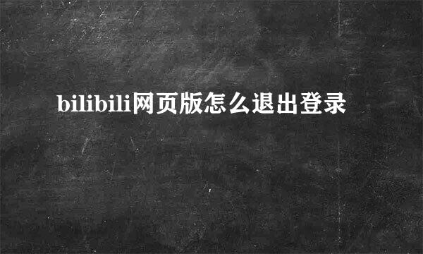 bilibili网页版怎么退出登录