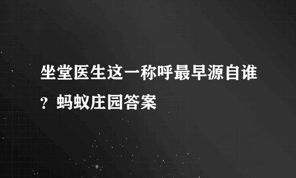 坐堂医生这一称呼最早源自谁？蚂蚁庄园答案