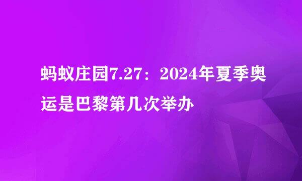 蚂蚁庄园7.27：2024年夏季奥运是巴黎第几次举办