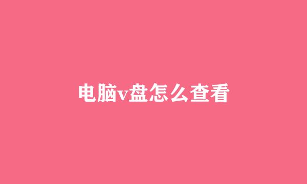 电脑v盘怎么查看