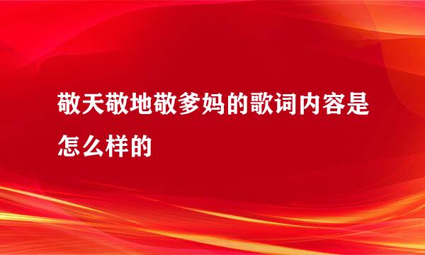 敬天敬地敬爹妈的歌词内容是怎么样的