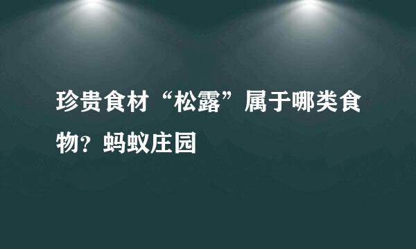 珍贵食材“松露”属于哪类食物？蚂蚁庄园