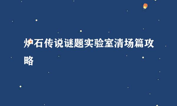 炉石传说谜题实验室清场篇攻略