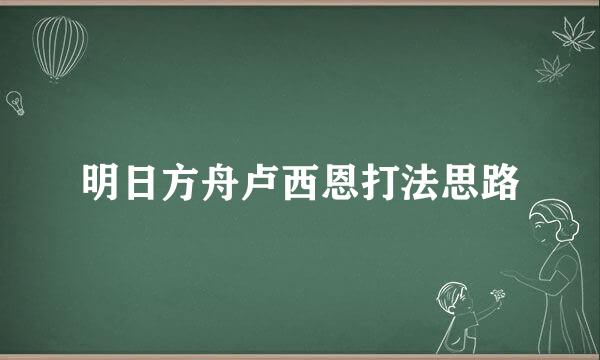 明日方舟卢西恩打法思路