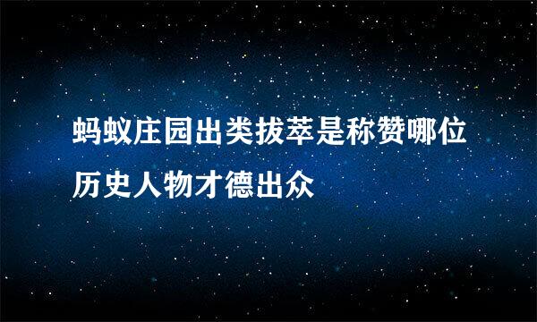 蚂蚁庄园出类拔萃是称赞哪位历史人物才德出众