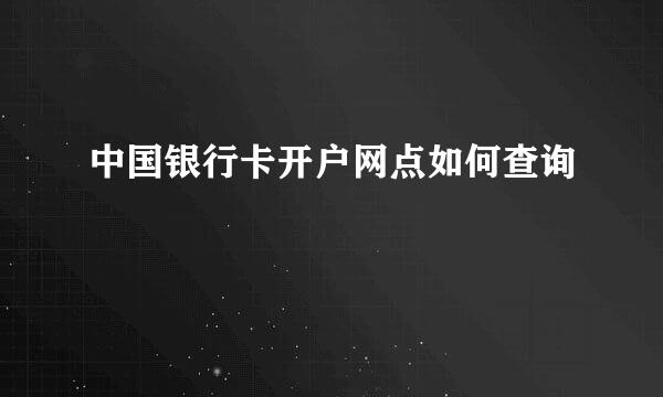 中国银行卡开户网点如何查询