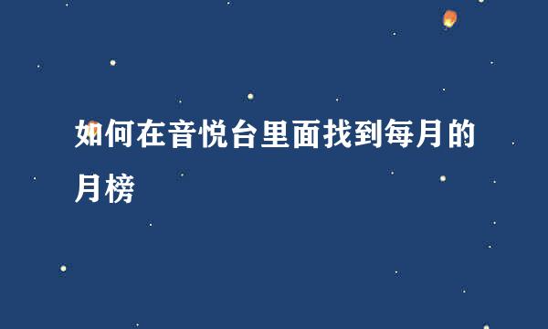 如何在音悦台里面找到每月的月榜