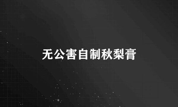 无公害自制秋梨膏