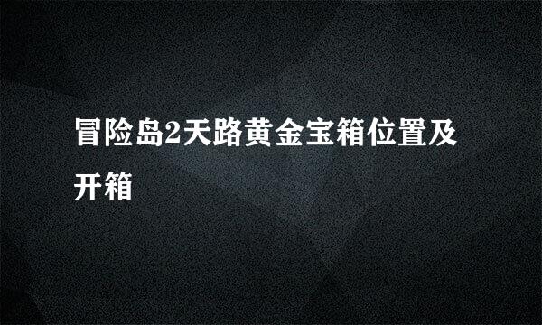 冒险岛2天路黄金宝箱位置及开箱