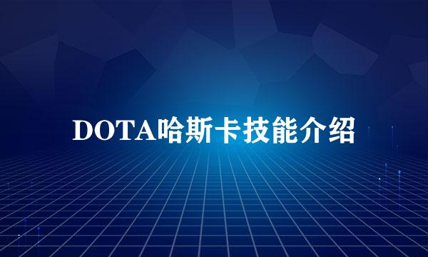 DOTA哈斯卡技能介绍