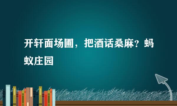 开轩面场圃，把酒话桑麻？蚂蚁庄园