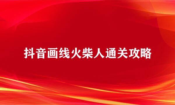 抖音画线火柴人通关攻略