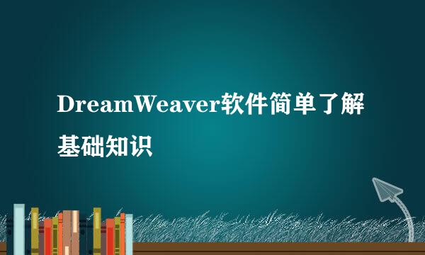 DreamWeaver软件简单了解基础知识