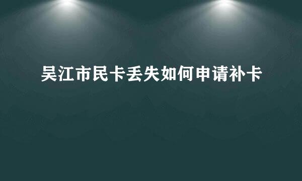 吴江市民卡丢失如何申请补卡