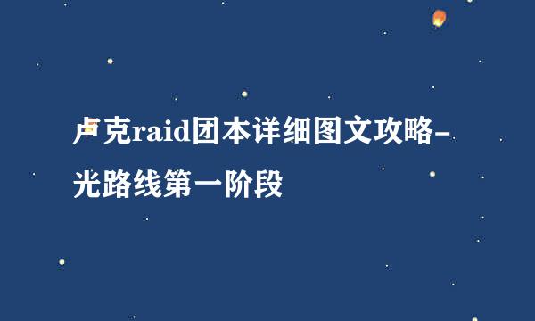 卢克raid团本详细图文攻略-光路线第一阶段