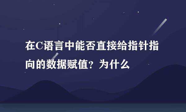 在C语言中能否直接给指针指向的数据赋值？为什么