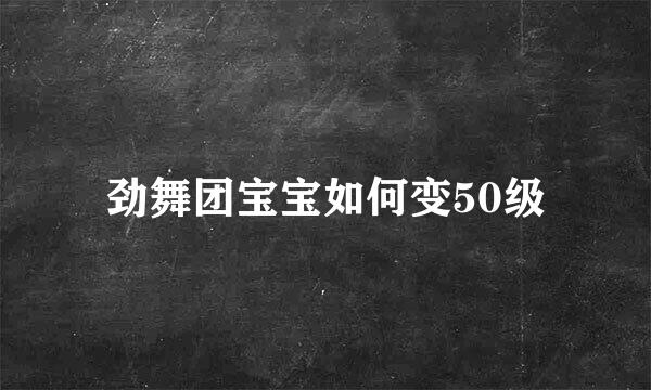 劲舞团宝宝如何变50级