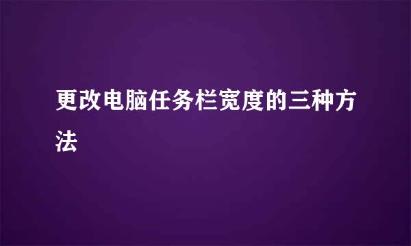 更改电脑任务栏宽度的三种方法