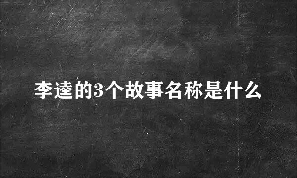 李逵的3个故事名称是什么