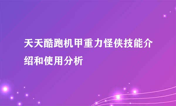 天天酷跑机甲重力怪侠技能介绍和使用分析