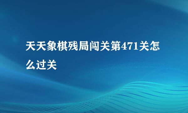 天天象棋残局闯关第471关怎么过关