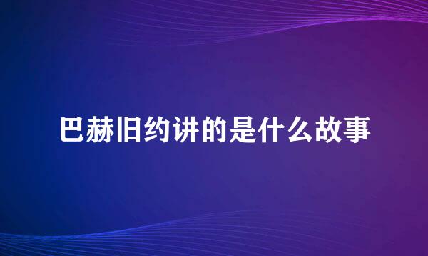 巴赫旧约讲的是什么故事