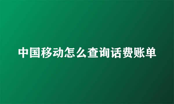 中国移动怎么查询话费账单