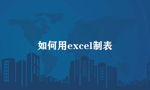 如何用excel制表