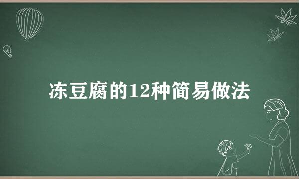 冻豆腐的12种简易做法