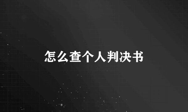 怎么查个人判决书