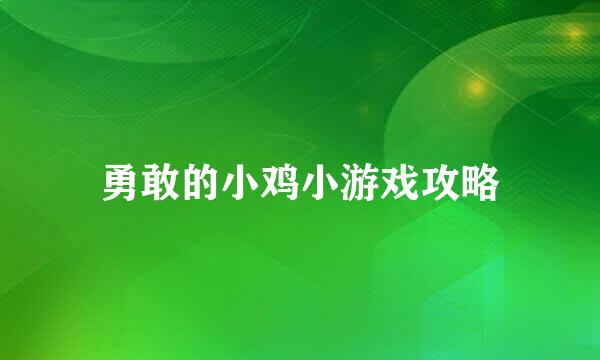 勇敢的小鸡小游戏攻略