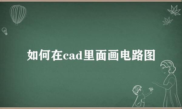 如何在cad里面画电路图